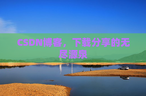CSDN博客，下载分享的无尽源泉
