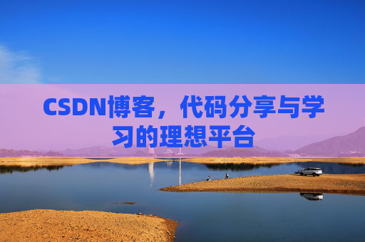 CSDN博客，代码分享与学习的理想平台